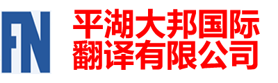 平湖大邦翻译社-平湖翻译|平湖翻译公司|平湖外语翻译|平湖翻译社|