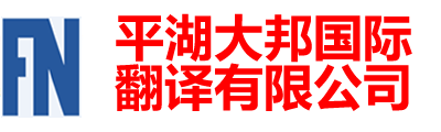 平湖大邦翻译社-平湖翻译|平湖翻译公司|150-6260-7136平湖外语翻译|平湖翻译社|